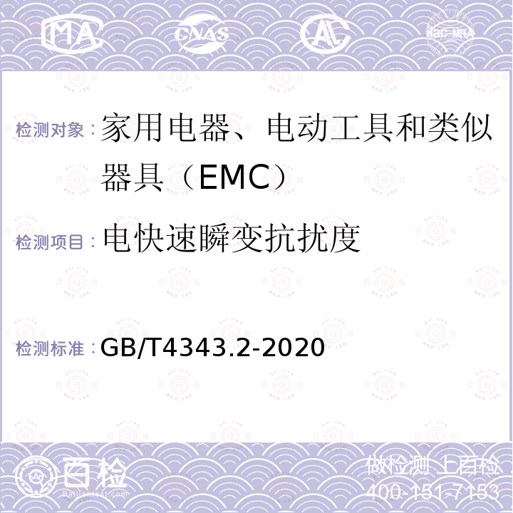 电快速瞬变抗扰度 家用电器、电动工具和类似器具的电磁兼容要求 第2部分：抗扰度