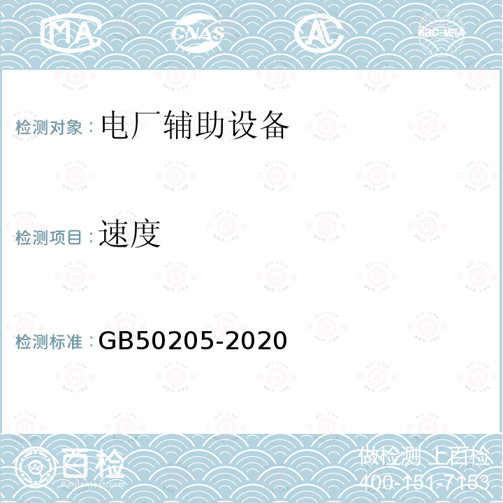 速度 GB 50205-2020 钢结构工程施工质量验收标准(附条文说明)