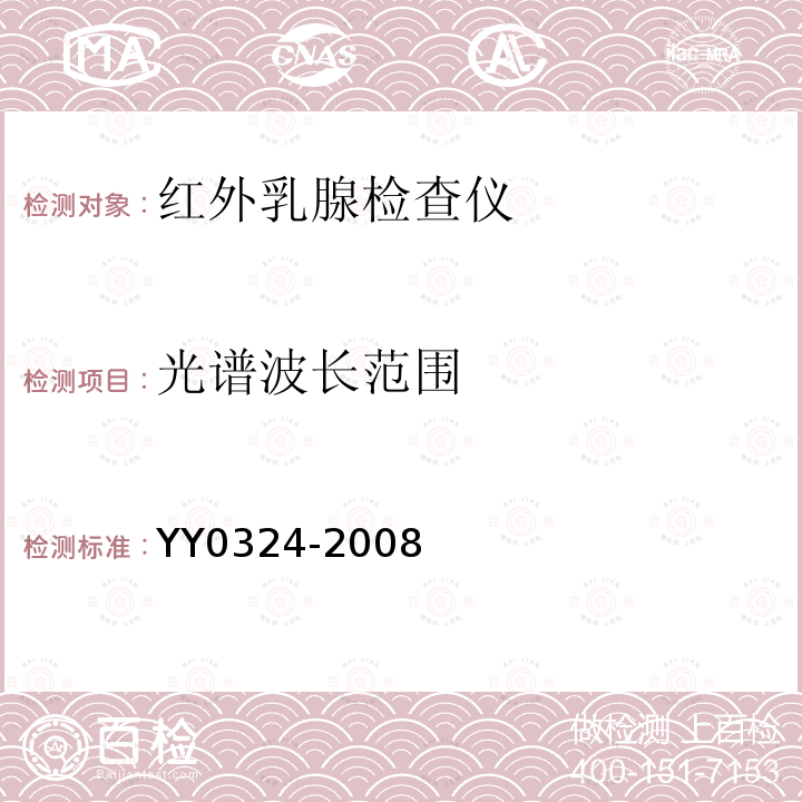 光谱波长范围 YY 0324-2008 红外乳腺检查仪