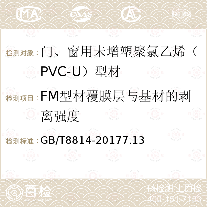 FM型材覆膜层与基材的剥离强度 门、窗用未增塑聚氯乙烯(PVC-U)型材