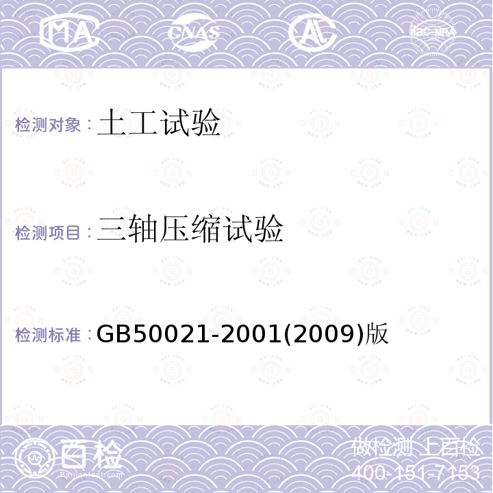 三轴压缩试验 岩土工程勘察规范 11室内试验11.3土的压缩-固结试验