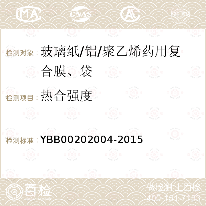 熱合強度 玻璃紙/鋁/聚乙烯藥用復合膜、袋