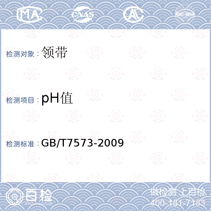 pH值 纺织品水萃取液pH的测定