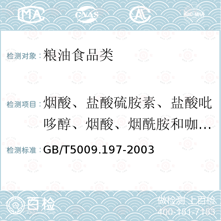 烟酸、盐酸硫胺素、盐酸吡哆醇、烟酸、烟酰胺和咖啡因、叶酸 保健食品中盐酸硫胺素、盐酸吡哆醇、烟酸、烟酰胺和咖啡因的测定