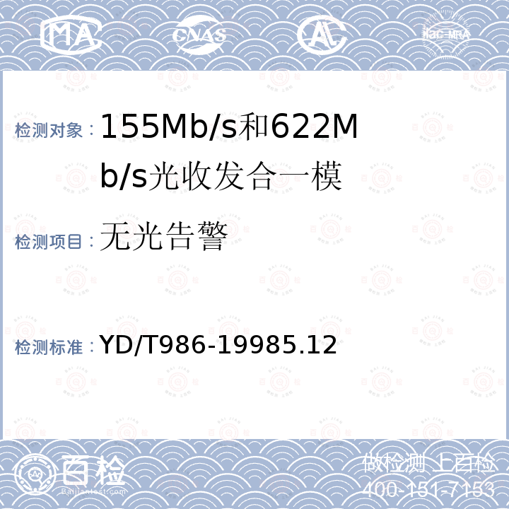 无光告警 YD/T 986-1998 155Mb/s和622Mb/s光收发合一模块技术条件
