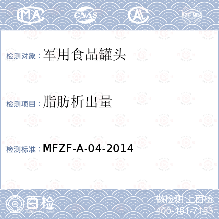 脂肪析出量 MFZF-A-04-2014 罐头食品中的测定