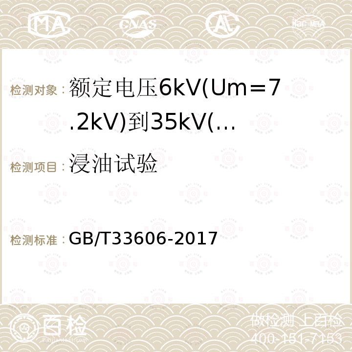 浸油试验 额定电压6kV(Um=7.2kV)到35kV(Um=40.5kV)风力发电用耐扭曲软电缆