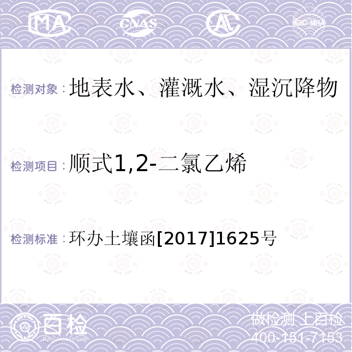 顺式1,2-二氯乙烯 全国土壤污染状况详查地下水样品分析测试方法技术规定 第二部分4挥发性有机物类