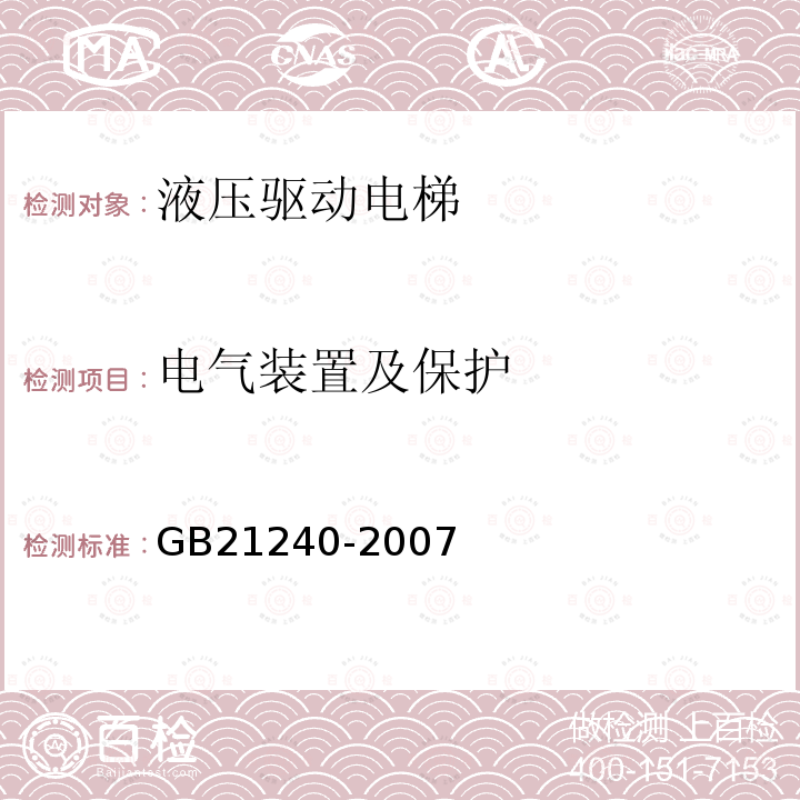 电气装置及保护 液压电梯制造与安装安全规范