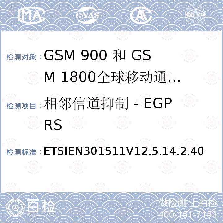 相邻信道抑制 - EGPRS 全球移动通信系统（GSM）;移动台（MS）设备;协调标准涵盖基本要求2014/53 / EU指令第3.2条移动台的协调EN在GSM 900和GSM 1800频段涵盖了基本要求R＆TTE指令（1999/5 / EC）第3.2条
