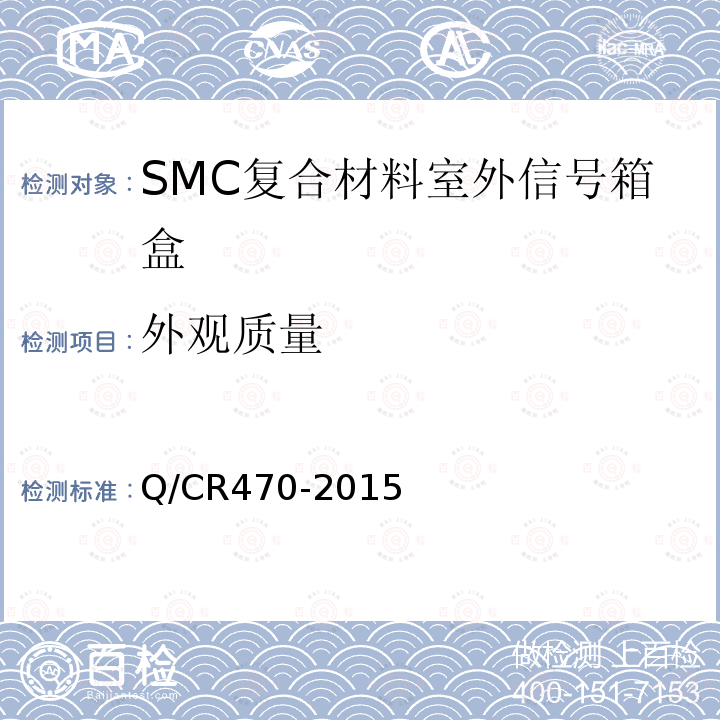 外观质量 片状模塑料（SMC）复合材料室外信号箱盒