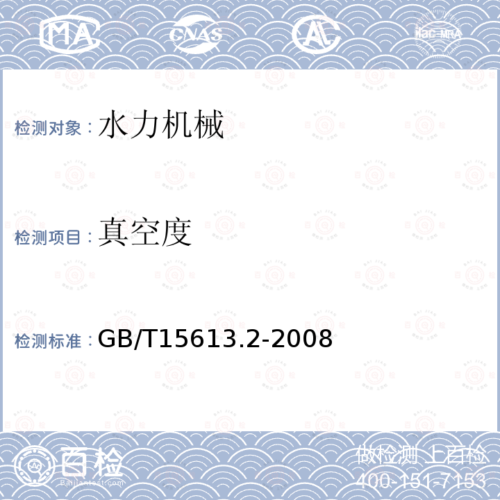 真空度 水轮机、蓄能泵和水泵水轮机模型验收试验 第2部分: 常用水力性能试验