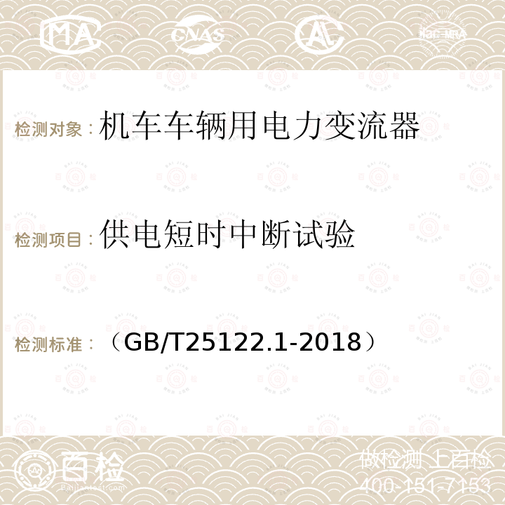 供电短时中断试验 轨道交通 机车车辆用电力变流器 第1部分:特性和试验方法