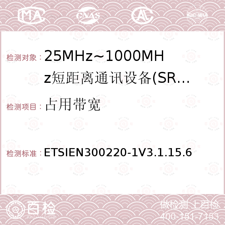 占用带宽 短程设备（SRD），工作频率范围为25 MHz至1 000 MHz; 第1部分：技术特性和测量方法