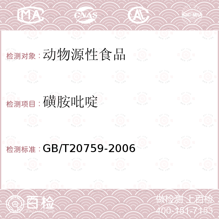 磺胺吡啶 畜禽肉中十六種磺胺類藥物殘留量的測定