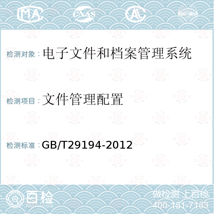 文件管理配置 GB/T 29194-2012 电子文件管理系统通用功能要求
