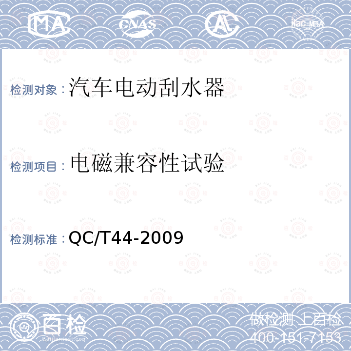 电磁兼容性试验 汽车风窗玻璃电动刮水器