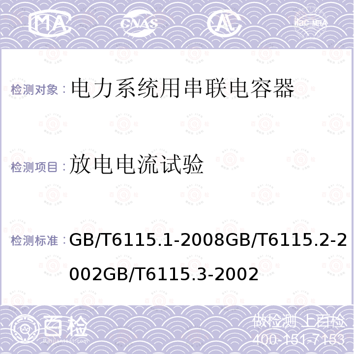 放电电流试验 电力系统用串联电容器 第1部分：总则电力系统用串联电容器 第2部分：串联电容器组用保护设备电力系统用串联电容器 第3部分：内部熔丝