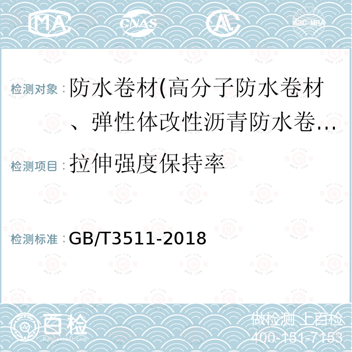 拉伸强度保持率 硫化橡胶或热塑性橡胶 耐候性