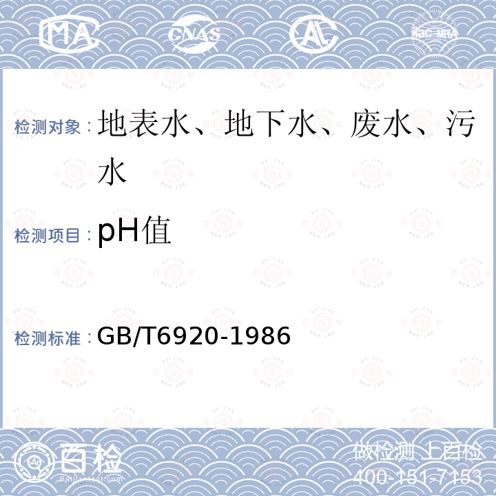 pH值 水质 pH 值的测定 玻璃电极法 　　　