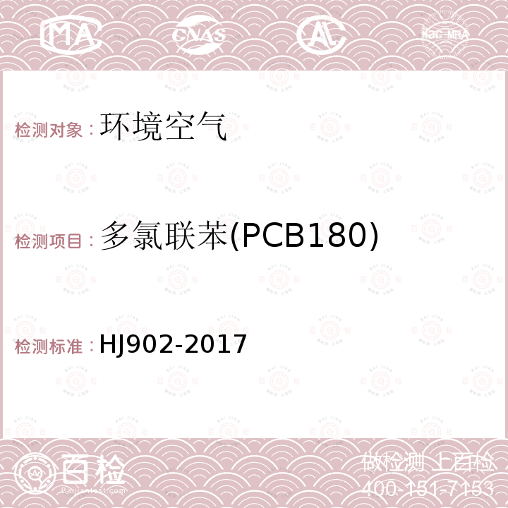多氯联苯(PCB180) HJ 902-2017 环境空气 多氯联苯的测定 气相色谱-质谱法