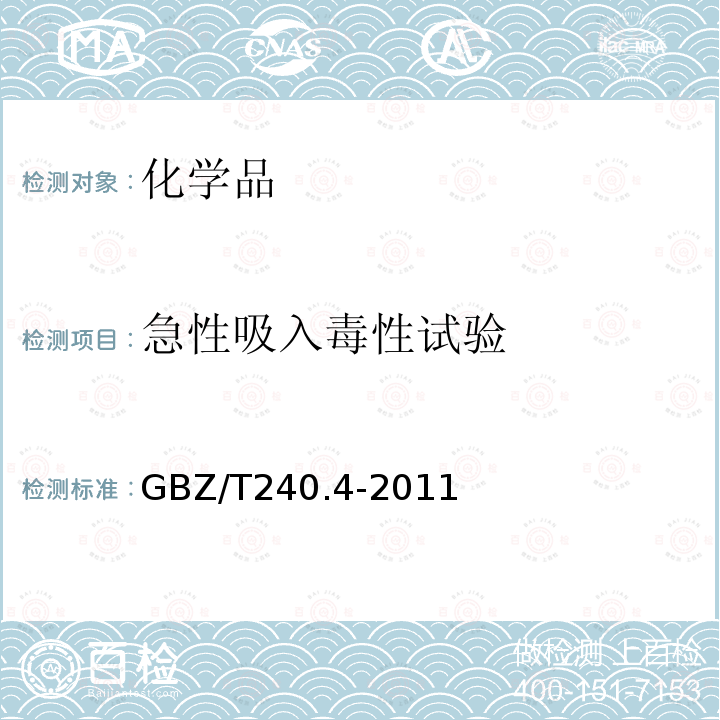 急性吸入毒性试验 化学品毒理学评价程序和试验方法 急性吸入毒性试验