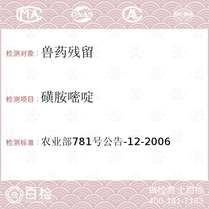 磺胺嘧啶 牛奶中磺胺类药物残留量的测定液相色谱—串联质谱法标准