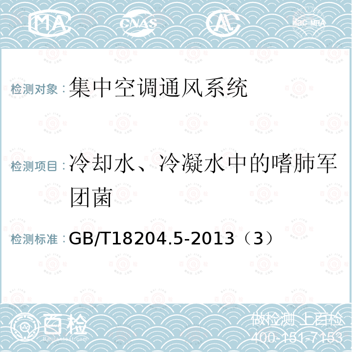 冷却水、冷凝水中的嗜肺军团菌 公共场所卫生检验方法 第5部分：集中空调通风系统