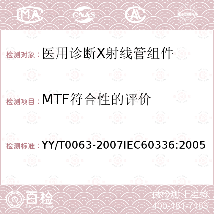 MTF符合性的评价 医用电气设备 医用诊断X射线管组件 焦点特性