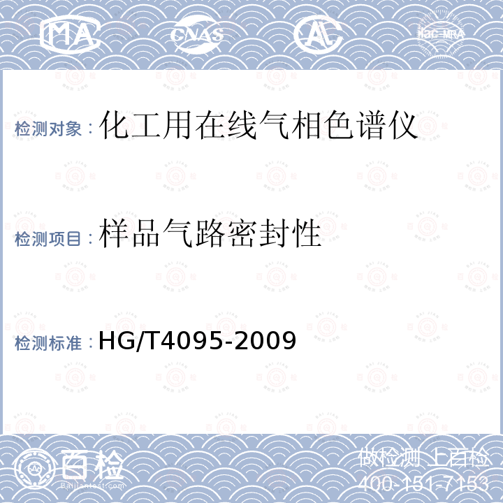 样品气路密封性 HG/T 4095-2009 化工用在线气相色谱仪
