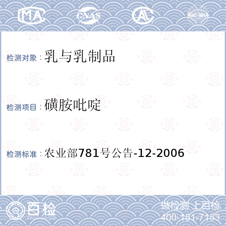 磺胺吡啶 牛奶中磺胺类药物残留量的测定 液相色谱-串联质谱法