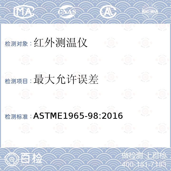 最大允许误差 ASTME1965-98:2016 间歇测定病人体温用的红外温度计