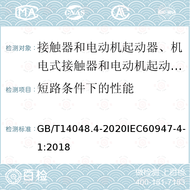 短路條件下的性能 低壓開關設備和控制設備 第4-1部分：接觸器和電動機起動器 機電式接觸器和電動機起動器（含電動機保護器）