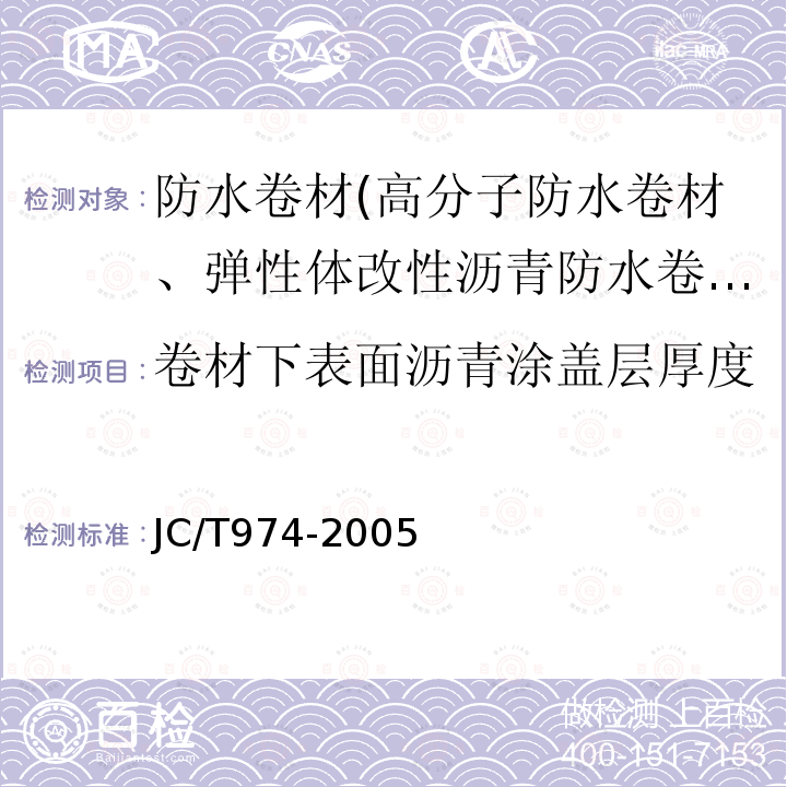 卷材下表面沥青涂盖层厚度 道桥用改性沥青防水卷材 第5.7条