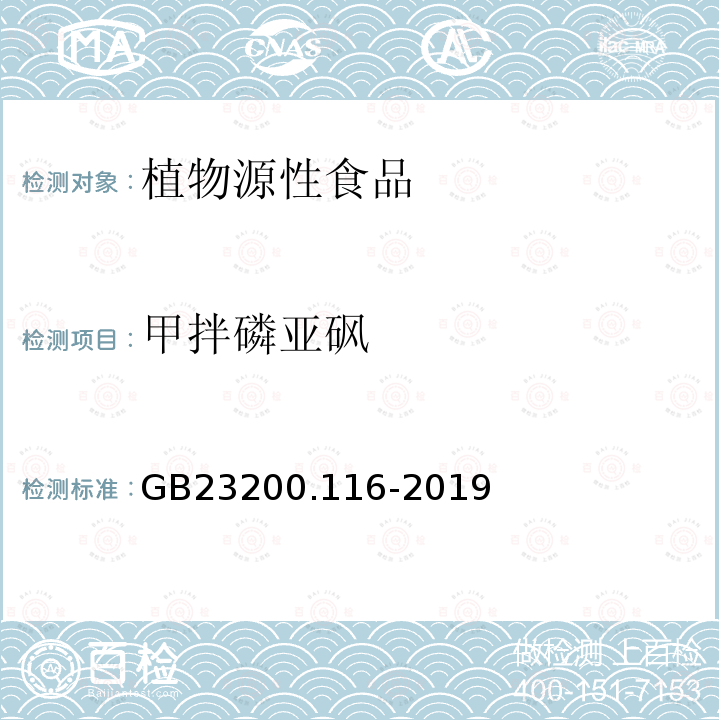 甲拌磷亚砜 食品安全国家标准 植物源性食品中90种有机磷类农药及其代谢物残留量的测定 气相色谱法