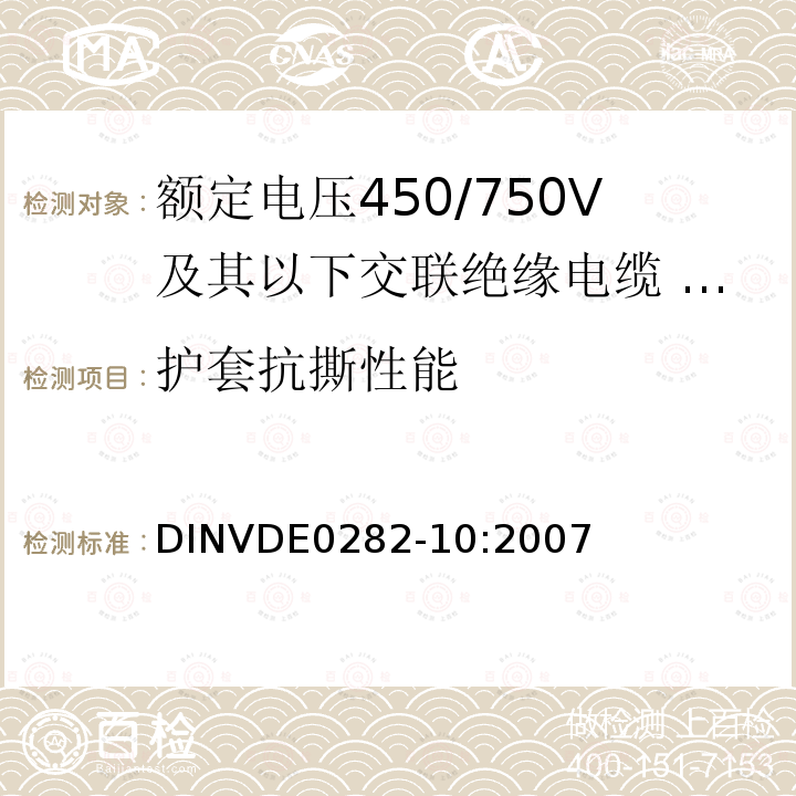 护套抗撕性能 DIN VDE 0282-10-2007 额定电压和450 / 750 V和交联绝缘电缆 第10部分：EPR绝缘聚氨酯护套软电缆