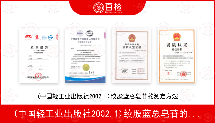 (中国轻工业出版社2002.1)绞股蓝总皂苷的测定方法