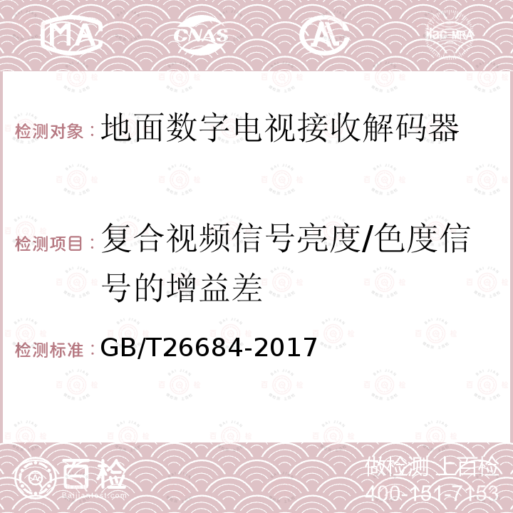 复合视频信号亮度/色度信号的增益差 地面数字电视接收器测量方法