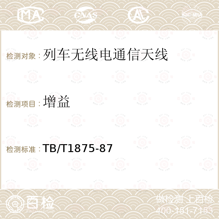 增益 列车无线电通信天线类型、基本参数及测量方法
