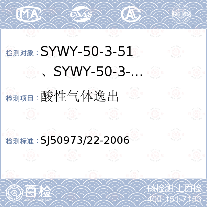 酸性气体逸出 SYWY-50-3-51、SYWY-50-3-52、SYWYZ-50-3-51、SYWYZ-50-3-52、SYWRZ-50-3-51、SYWRZ-50-3-52型物理发泡聚乙烯绝缘柔软同轴电缆详细规范