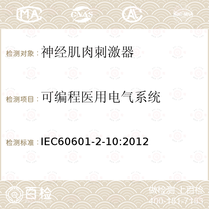 可编程医用电气系统 IEC 60601-2-10-2012 医用电气设备 第2-10部分:神经和肌肉刺激器的基本安全和主要性能专用要求