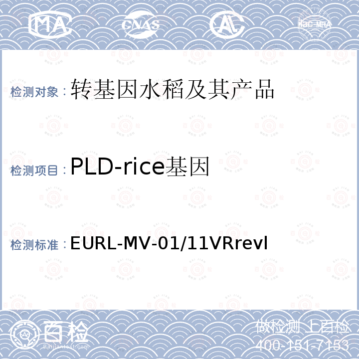 PLD-rice基因 EURL-MV-01/11VRrevl 中国向欧盟出口米制品转基因成分检测