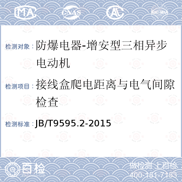 接线盒爬电距离与电气间隙检查 增安型三相异步电动机技术条件 第2部分：YA2-W、YA2-WF1、YA2-WF2、YA2-F1、YA2-F2系列户外、户外防腐、防腐增安型三相异步电动机(机座号80-280)