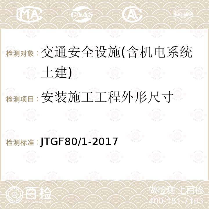 安装施工工程外形尺寸 公路工程质量检验评定标准 第一册 土建工程