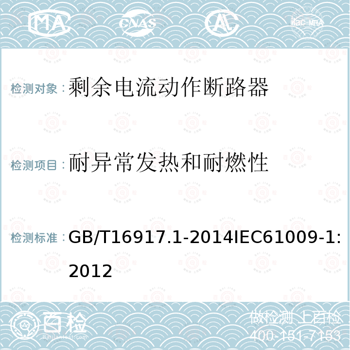 耐异常发热和耐燃性 家用和类似用途的带过电流保护的剩余电流动作断路器(RCBO) 第1部分: 一般规则