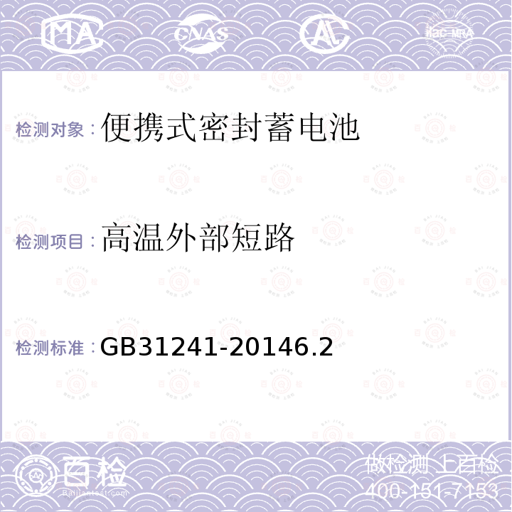 高温外部短路 便携式电子产品用锂离子电池和电池组安全要求