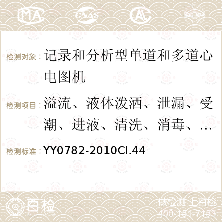 溢流、液体泼洒、泄漏、受潮、进液、清洗、消毒、灭菌和相容性 医用电气设备 第2-51部分:记录和分析型单道和多道心电图机安全和基本性能