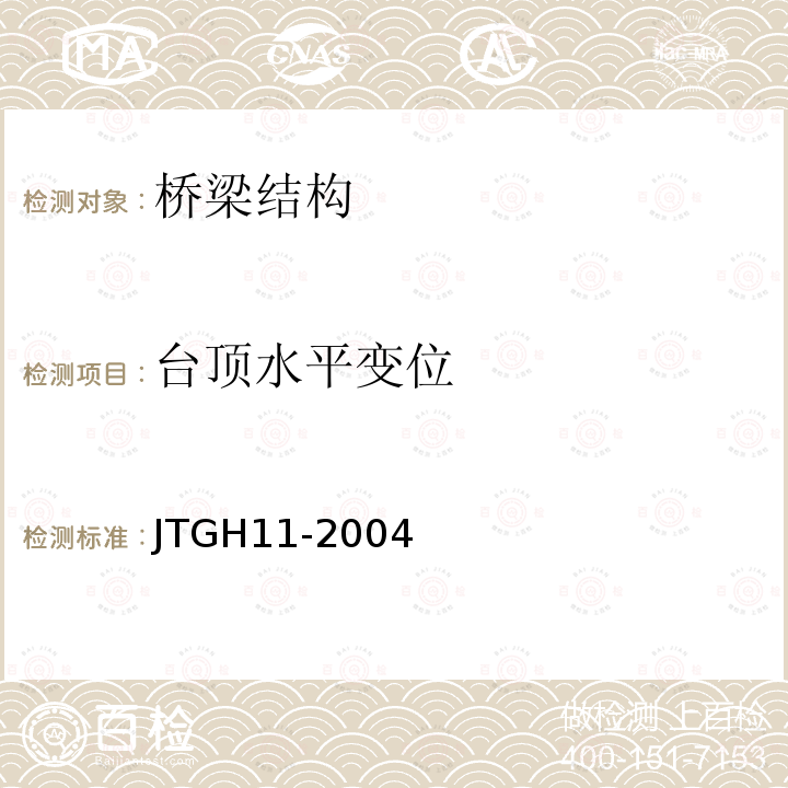 台顶水平变位 JTG H11-2004 公路桥涵养护规范