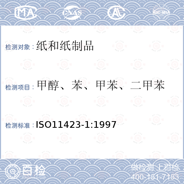 甲醇、苯、甲苯、二甲苯 水质 苯及其衍生物的测定 第1部分:顶空气相色谱法