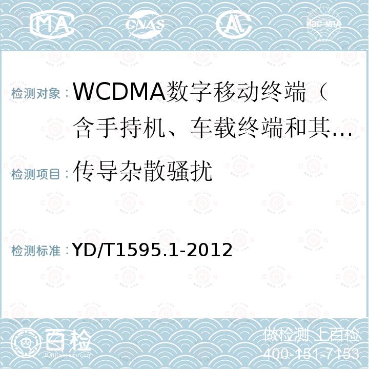 传导杂散骚扰 2GHz WCDMA数字蜂窝移动通信系统电磁兼容性要求和测量方法 第1部分：用户设备及其辅助设备